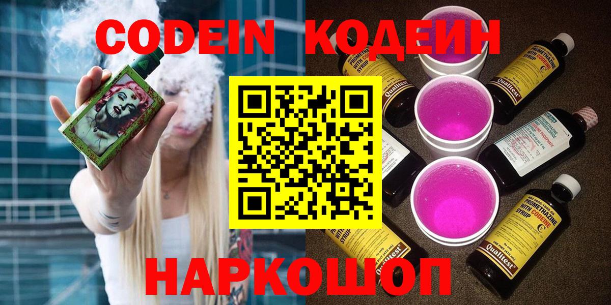 Балашов  Кодеиновый сироп Lean Purple Drank  Кодеин напиток Lean (лин)  Вход с VPN 